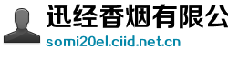 迅经香烟有限公司